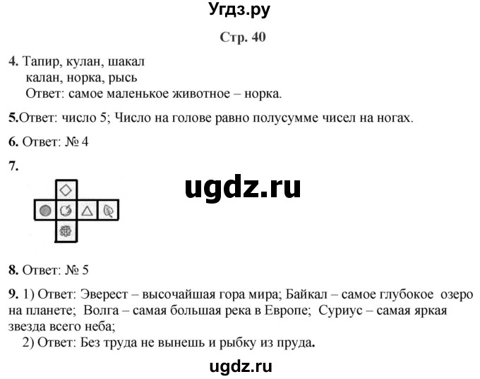 ГДЗ (Решебник) по информатике 4 класс (рабочая тетрадь Юным умникам и умницам) Холодова О.А. / часть 2. страница / 40