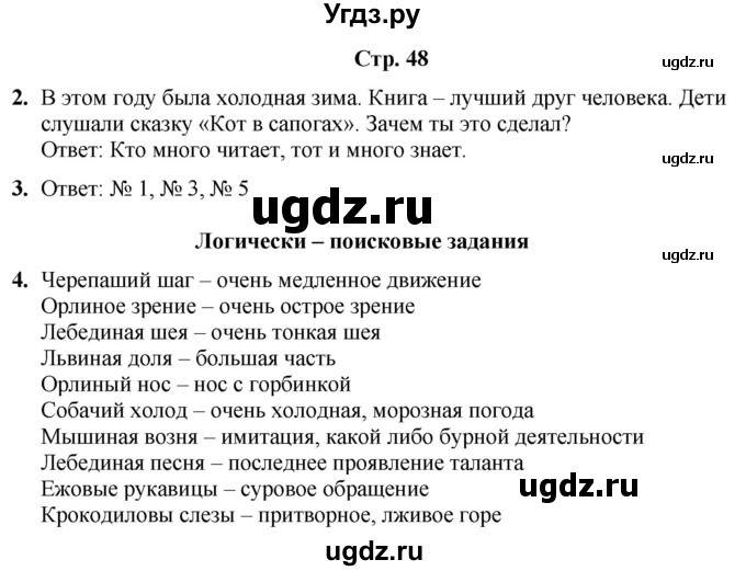 ГДЗ (Решебник) по информатике 4 класс (рабочая тетрадь Юным умникам и умницам) Холодова О.А. / часть 2. страница / 48