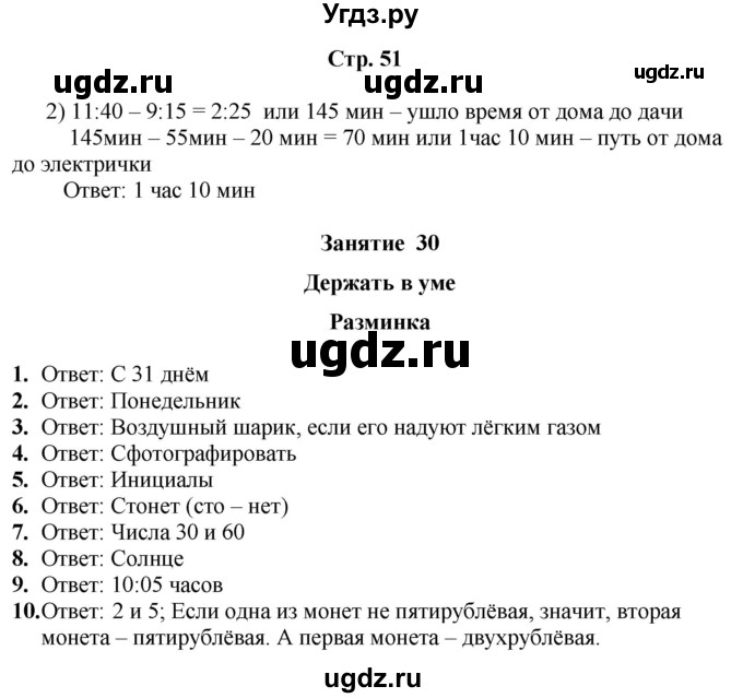 ГДЗ (Решебник) по информатике 4 класс (рабочая тетрадь Юным умникам и умницам) Холодова О.А. / часть 2. страница / 51