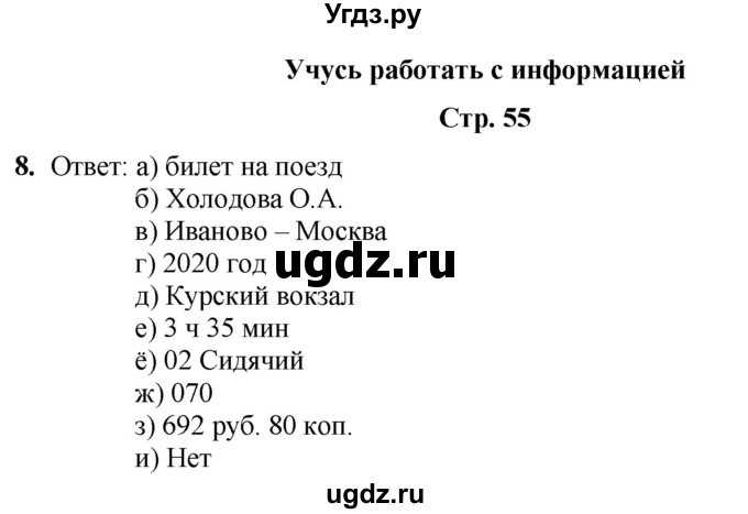 ГДЗ (Решебник) по информатике 4 класс (рабочая тетрадь Юным умникам и умницам) Холодова О.А. / часть 2. страница / 55