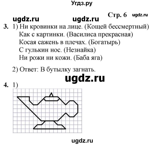 ГДЗ (Решебник) по информатике 4 класс (рабочая тетрадь Юным умникам и умницам) Холодова О.А. / часть 2. страница / 6