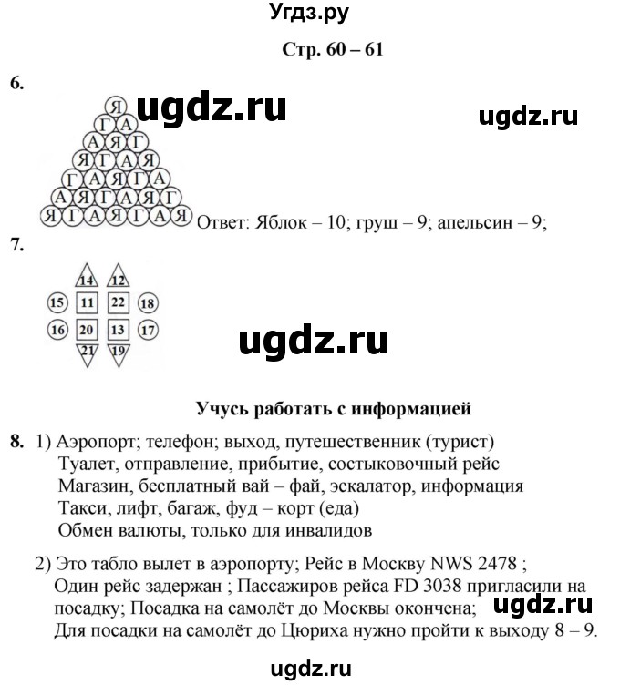 ГДЗ (Решебник) по информатике 4 класс (рабочая тетрадь Юным умникам и умницам) Холодова О.А. / часть 2. страница / 60-61