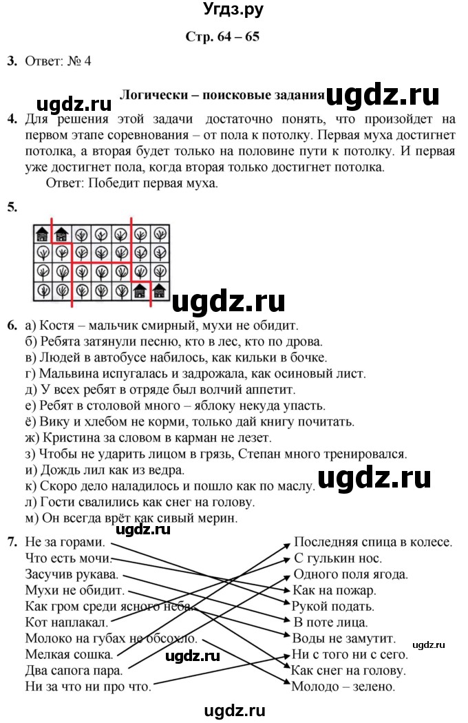 ГДЗ (Решебник) по информатике 4 класс (рабочая тетрадь Юным умникам и умницам) Холодова О.А. / часть 2. страница / 64-65