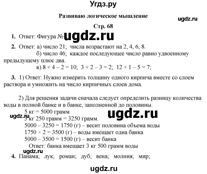 ГДЗ (Решебник) по информатике 4 класс (рабочая тетрадь Юным умникам и умницам) Холодова О.А. / часть 2. страница / 68