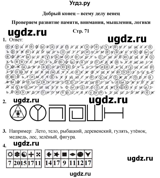 ГДЗ (Решебник) по информатике 4 класс (рабочая тетрадь Юным умникам и умницам) Холодова О.А. / часть 2. страница / 71