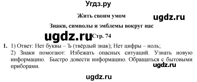 ГДЗ (Решебник) по информатике 4 класс (рабочая тетрадь Юным умникам и умницам) Холодова О.А. / часть 2. страница / 74