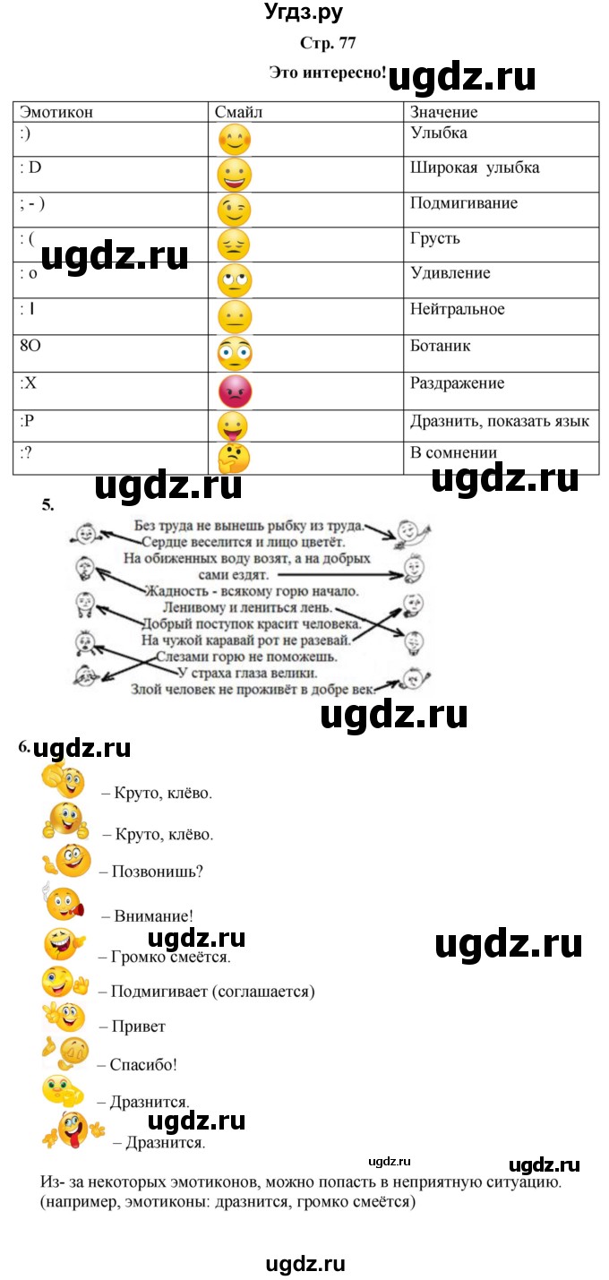 ГДЗ (Решебник) по информатике 4 класс (рабочая тетрадь Юным умникам и умницам) Холодова О.А. / часть 2. страница / 77