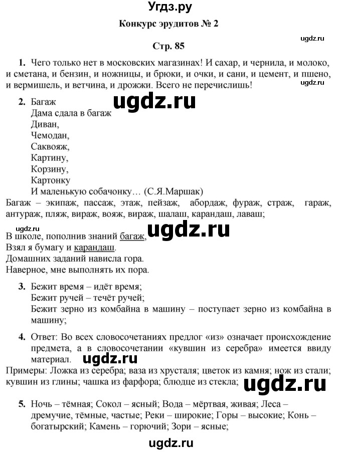 ГДЗ (Решебник) по информатике 4 класс (рабочая тетрадь Юным умникам и умницам) Холодова О.А. / часть 2. страница / 85