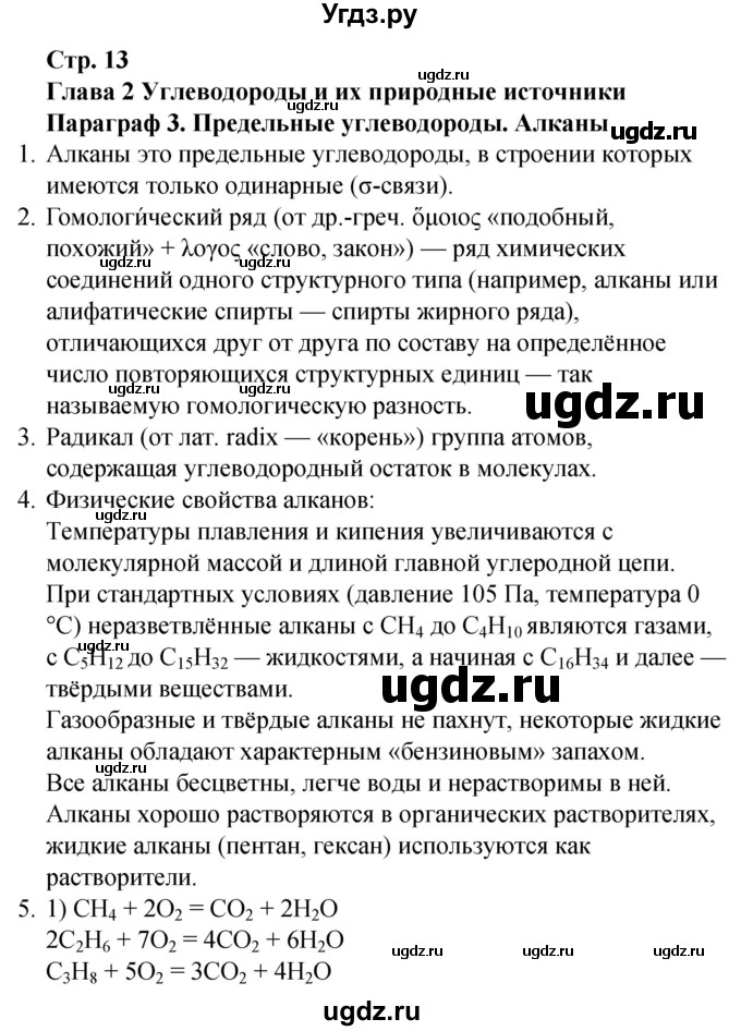 ГДЗ (Решебник) по химии 10 класс (рабочая тетрадь) Габриелян О.С. / страница / 13