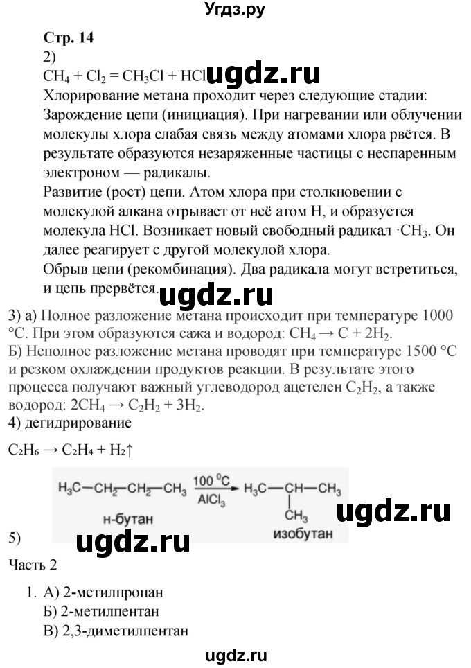 ГДЗ (Решебник) по химии 10 класс (рабочая тетрадь) Габриелян О.С. / страница / 14