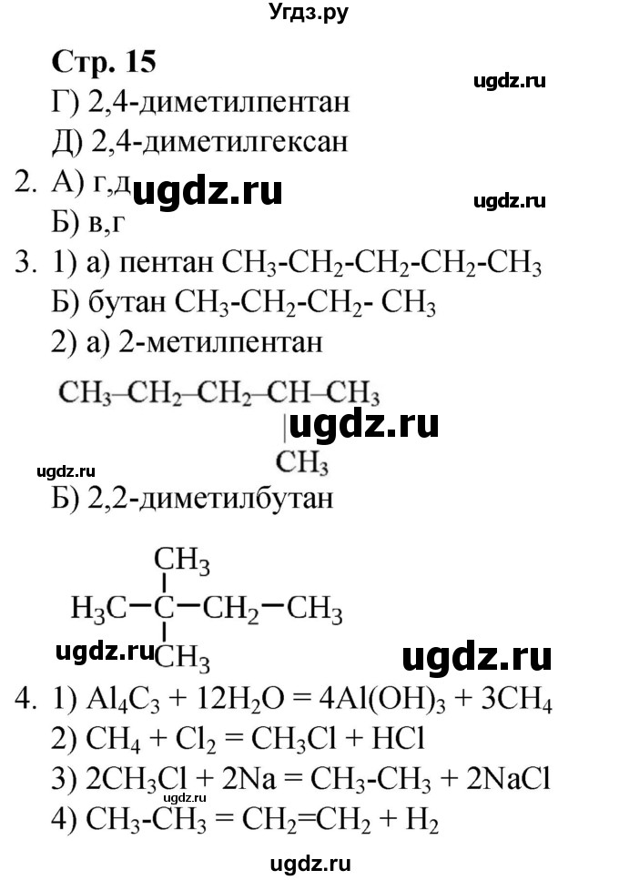 ГДЗ (Решебник) по химии 10 класс (рабочая тетрадь) Габриелян О.С. / страница / 15