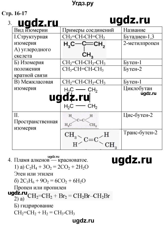 ГДЗ (Решебник) по химии 10 класс (рабочая тетрадь) Габриелян О.С. / страница / 16-17(продолжение 2)