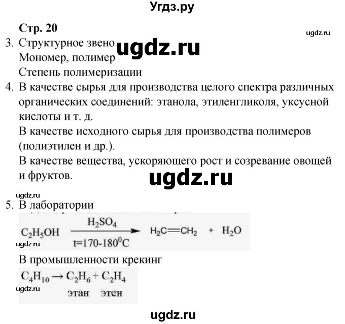 ГДЗ (Решебник) по химии 10 класс (рабочая тетрадь) Габриелян О.С. / страница / 20