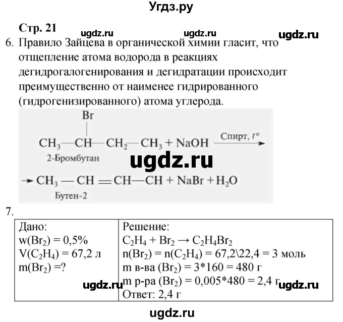 ГДЗ (Решебник) по химии 10 класс (рабочая тетрадь) Габриелян О.С. / страница / 21
