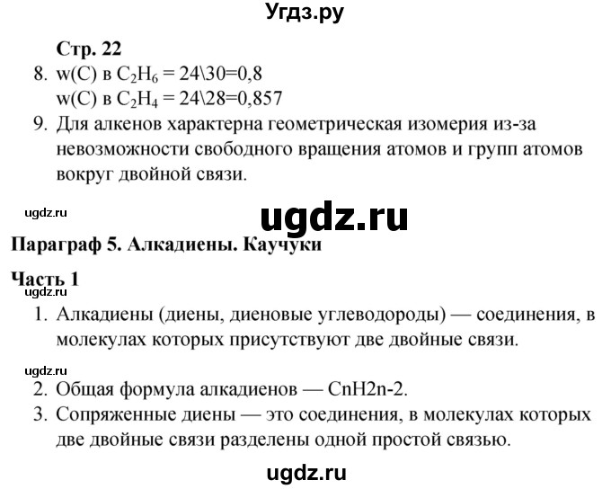 ГДЗ (Решебник) по химии 10 класс (рабочая тетрадь) Габриелян О.С. / страница / 22