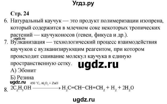 ГДЗ (Решебник) по химии 10 класс (рабочая тетрадь) Габриелян О.С. / страница / 24