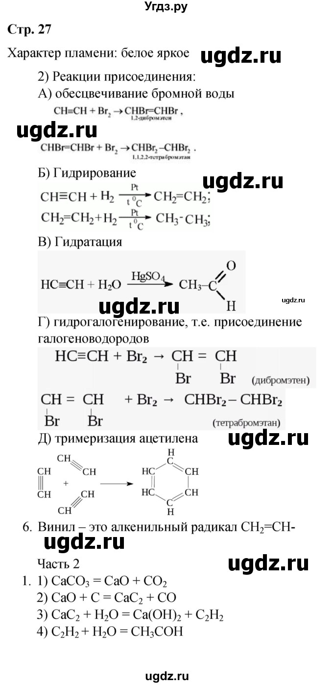 ГДЗ (Решебник) по химии 10 класс (рабочая тетрадь) Габриелян О.С. / страница / 27