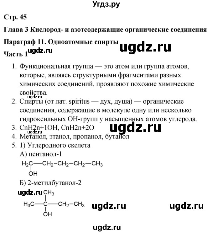 ГДЗ (Решебник) по химии 10 класс (рабочая тетрадь) Габриелян О.С. / страница / 45