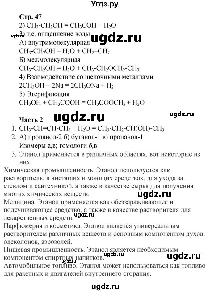 ГДЗ (Решебник) по химии 10 класс (рабочая тетрадь) Габриелян О.С. / страница / 47