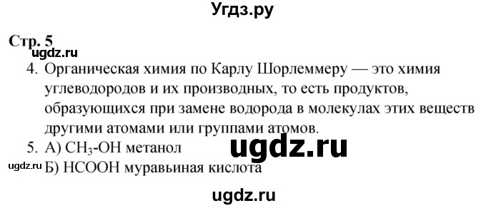 ГДЗ (Решебник) по химии 10 класс (рабочая тетрадь) Габриелян О.С. / страница / 5