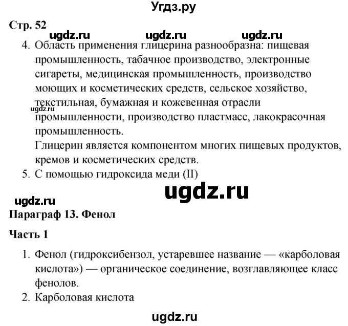ГДЗ (Решебник) по химии 10 класс (рабочая тетрадь) Габриелян О.С. / страница / 52