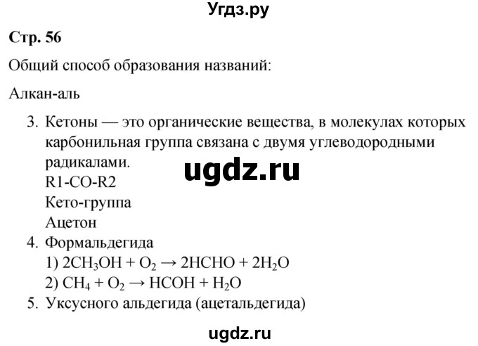 ГДЗ (Решебник) по химии 10 класс (рабочая тетрадь) Габриелян О.С. / страница / 56