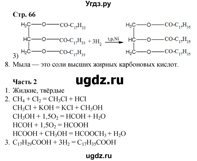 ГДЗ (Решебник) по химии 10 класс (рабочая тетрадь) Габриелян О.С. / страница / 66