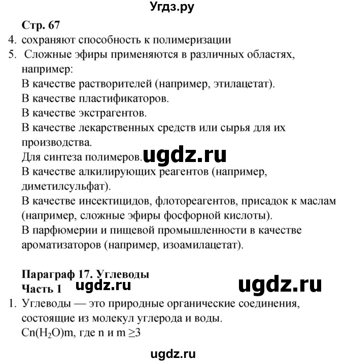 ГДЗ (Решебник) по химии 10 класс (рабочая тетрадь) Габриелян О.С. / страница / 67