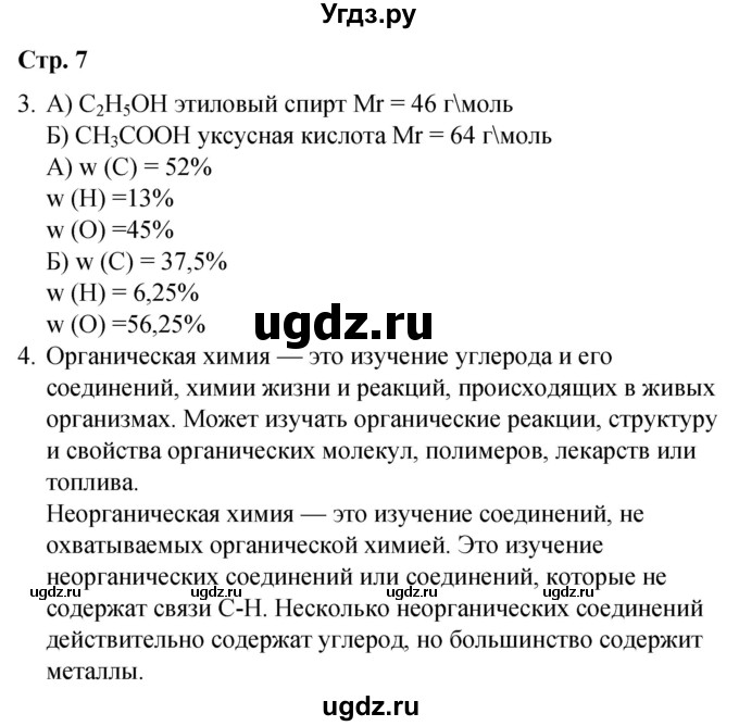 ГДЗ (Решебник) по химии 10 класс (рабочая тетрадь) Габриелян О.С. / страница / 7