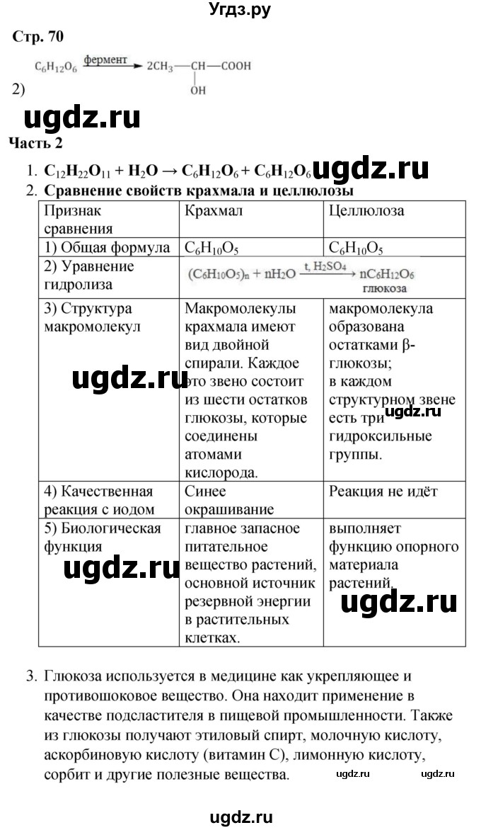 ГДЗ (Решебник) по химии 10 класс (рабочая тетрадь) Габриелян О.С. / страница / 70