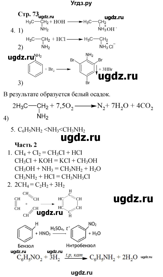 ГДЗ (Решебник) по химии 10 класс (рабочая тетрадь) Габриелян О.С. / страница / 73