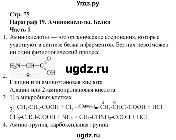 ГДЗ (Решебник) по химии 10 класс (рабочая тетрадь) Габриелян О.С. / страница / 75