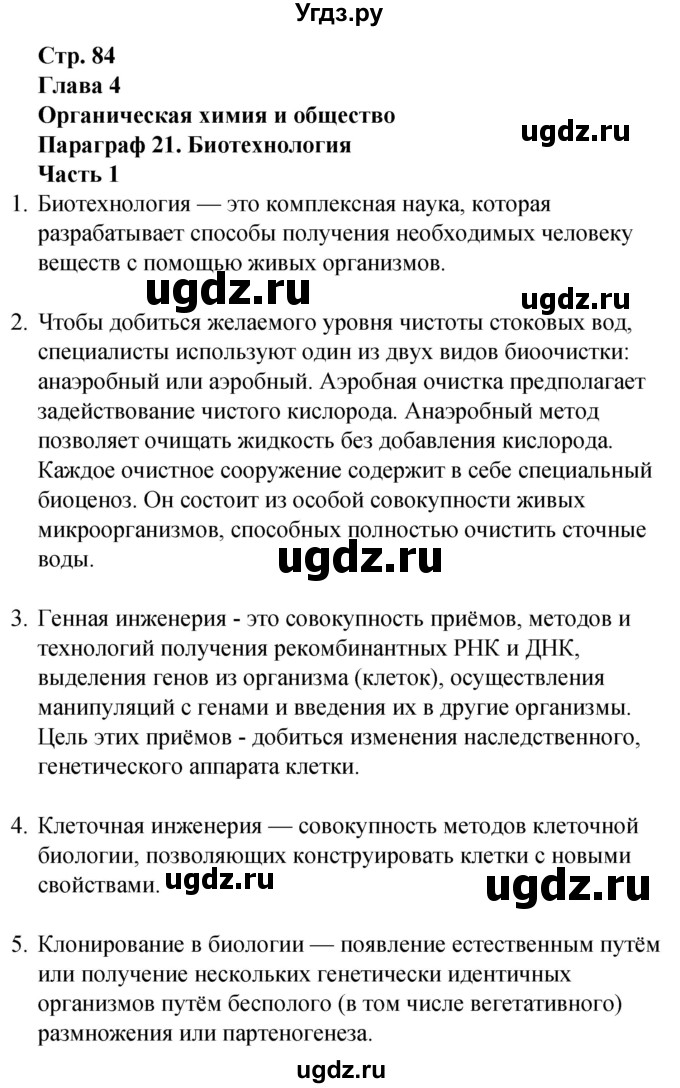 ГДЗ (Решебник) по химии 10 класс (рабочая тетрадь) Габриелян О.С. / страница / 84