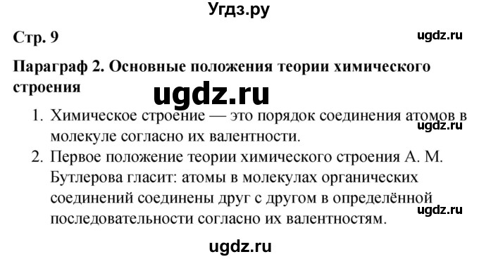 ГДЗ (Решебник) по химии 10 класс (рабочая тетрадь) Габриелян О.С. / страница / 9