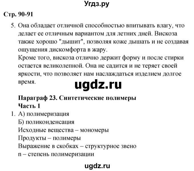 ГДЗ (Решебник) по химии 10 класс (рабочая тетрадь) Габриелян О.С. / страница / 90-91