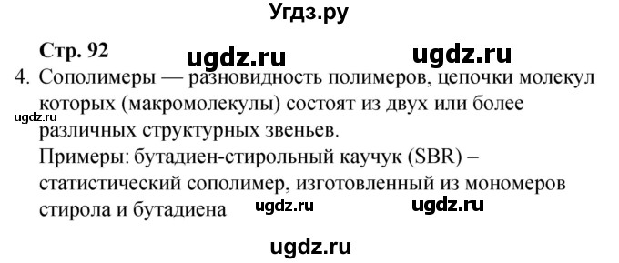 ГДЗ (Решебник) по химии 10 класс (рабочая тетрадь) Габриелян О.С. / страница / 92