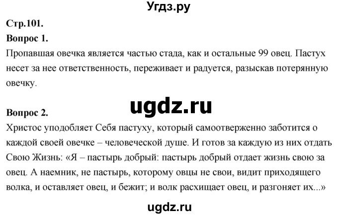 ГДЗ (Решебник) по основам культуры 4 класс (Основы православной культуры) Васильева О.Ю. / часть 1. страница / 101