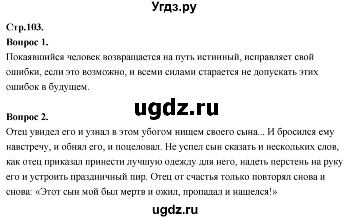 ГДЗ (Решебник) по основам культуры 4 класс (Основы православной культуры) Васильева О.Ю. / часть 1. страница / 103