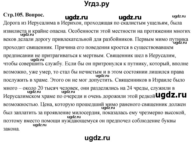 ГДЗ (Решебник) по основам культуры 4 класс (Основы православной культуры) Васильева О.Ю. / часть 1. страница / 105