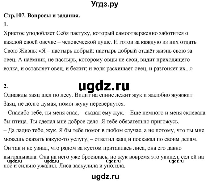 ГДЗ (Решебник) по основам культуры 4 класс (Основы православной культуры) Васильева О.Ю. / часть 1. страница / 107