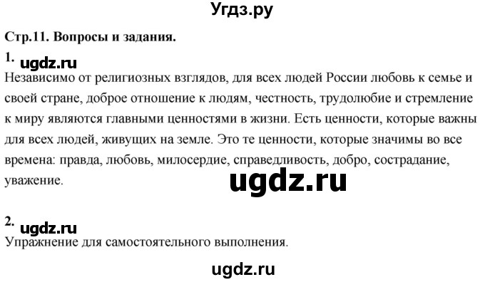 ГДЗ (Решебник) по основам культуры 4 класс (Основы православной культуры) Васильева О.Ю. / часть 1. страница / 11