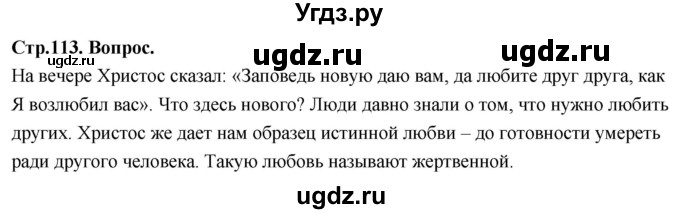 ГДЗ (Решебник) по основам культуры 4 класс (Основы православной культуры) Васильева О.Ю. / часть 1. страница / 113