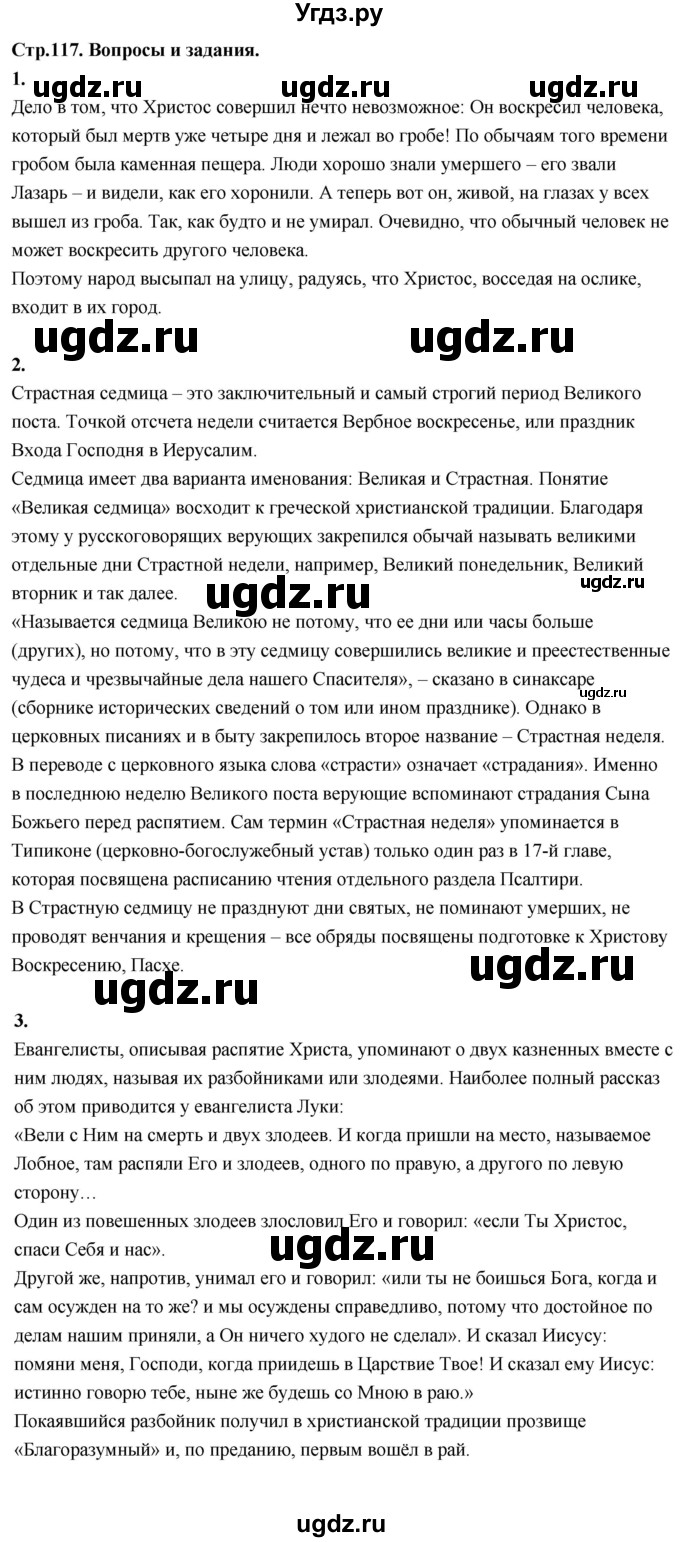 ГДЗ (Решебник) по основам культуры 4 класс (Основы православной культуры) Васильева О.Ю. / часть 1. страница / 117