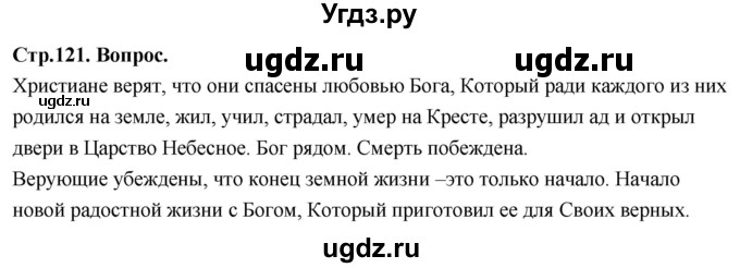 ГДЗ (Решебник) по основам культуры 4 класс (Основы православной культуры) Васильева О.Ю. / часть 1. страница / 121