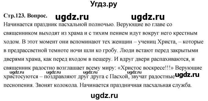 ГДЗ (Решебник) по основам культуры 4 класс (Основы православной культуры) Васильева О.Ю. / часть 1. страница / 123