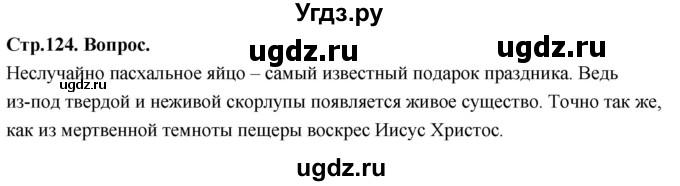 ГДЗ (Решебник) по основам культуры 4 класс (Основы православной культуры) Васильева О.Ю. / часть 1. страница / 124
