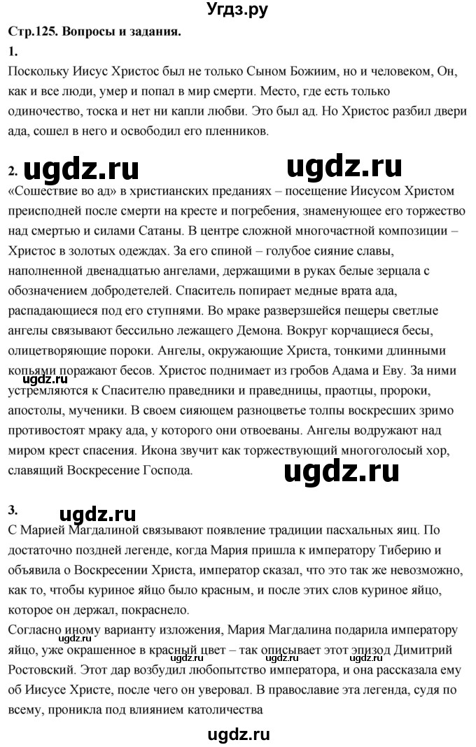 ГДЗ (Решебник) по основам культуры 4 класс (Основы православной культуры) Васильева О.Ю. / часть 1. страница / 125
