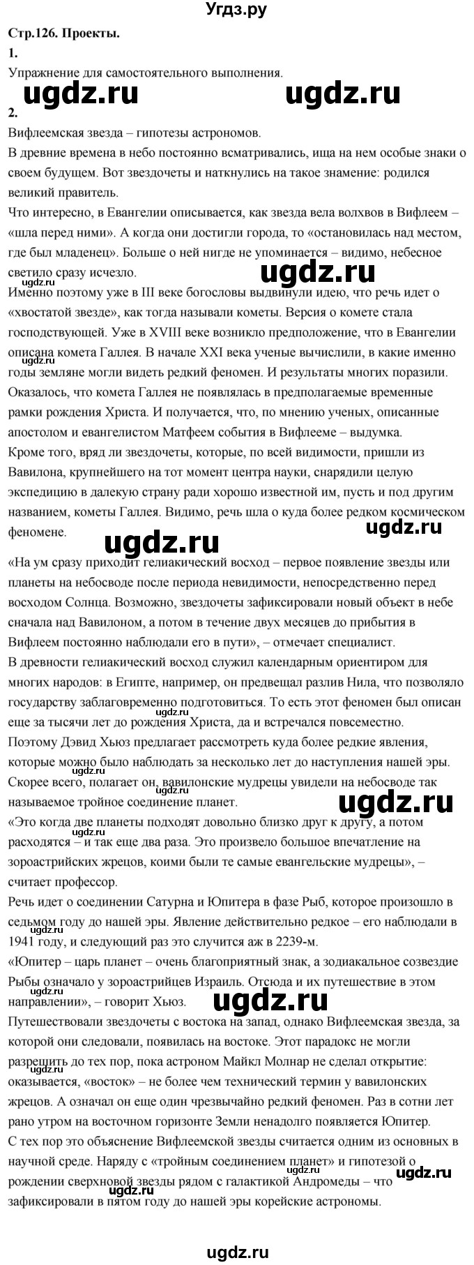 ГДЗ (Решебник) по основам культуры 4 класс (Основы православной культуры) Васильева О.Ю. / часть 1. страница / 126