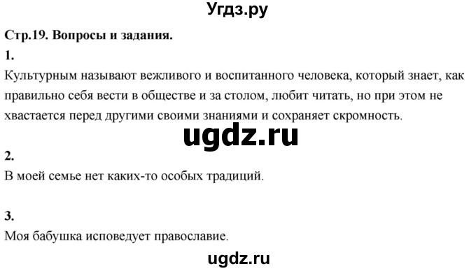 ГДЗ (Решебник) по основам культуры 4 класс (Основы православной культуры) Васильева О.Ю. / часть 1. страница / 19