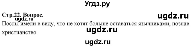 ГДЗ (Решебник) по основам культуры 4 класс (Основы православной культуры) Васильева О.Ю. / часть 1. страница / 22